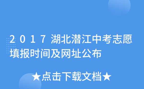 潜江初中志愿填报（潜江初中志愿填报时间）