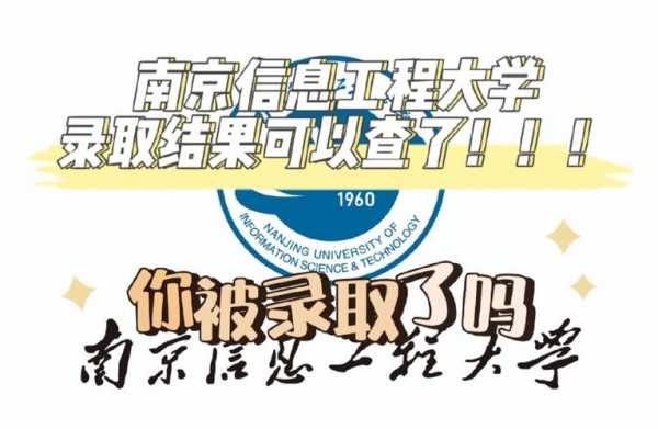 南京信息工程大学志愿查询（南京信息工程大学志愿查询网站）