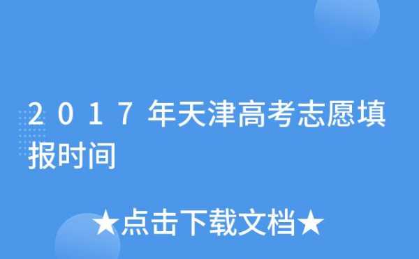 天津志愿填报时间2020（天津志愿填报时间2020）