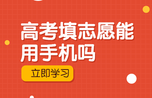 志愿不能在家填吗（志愿不能在手机上填吗）