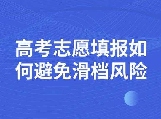 如果第一志愿滑档（如果第一志愿滑档了,第二志愿还会录取吗?）