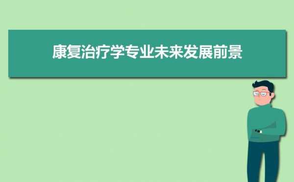 高考志愿康复治疗学（高考康复理疗类的院校有哪些）