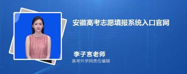 安徽考生志愿填报入口（安徽考生志愿填报入口网址）