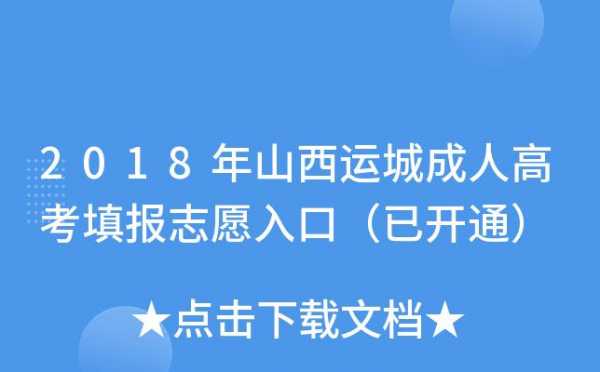 山西运城招生考试报志愿网（运城市报考中心志愿网站）