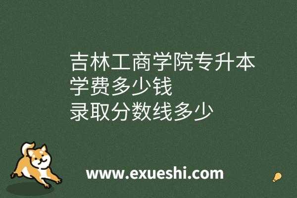 吉林工商学院志愿参考（吉林工商学院招生网录取入口）