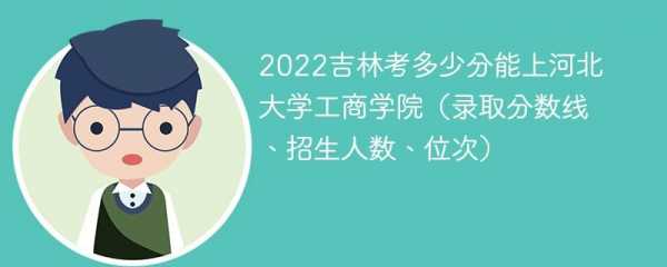 吉林工商学院志愿参考（吉林工商学院招生网录取入口）