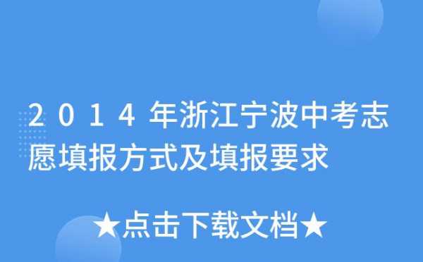 宁波中考志愿网站（宁波中考报考志愿填报规则）