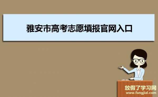 雅安市高考志愿填报（2021四川雅安高考报名入口官网登录）