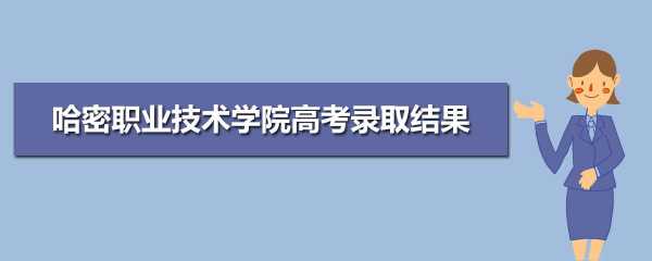 哈密高考填志愿指导（新疆哈密高考成绩查询）