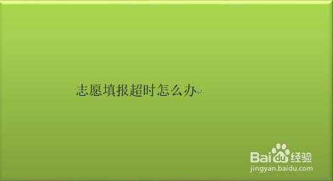 江西志愿填报登录超时（江西志愿填报登录超时怎么解决）