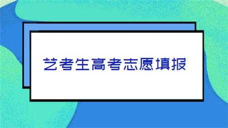 艺考志愿如何填报估测（艺考志愿如何填报估测学校）