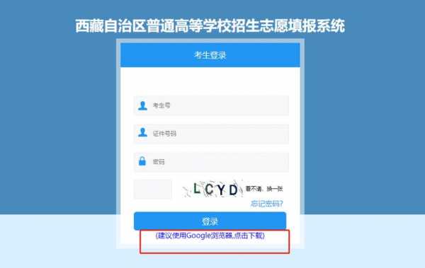 西藏高考网上志愿填报（西藏高考志愿填报系统登录入口）