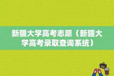 新疆高志愿录取查询（2021新疆志愿录取查询）