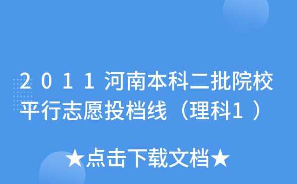 河南平行志愿怎么投档（河南平行志愿怎么投档啊）