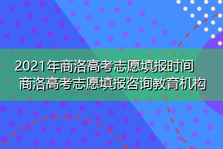 商洛学院高考志愿（商洛学院高考志愿怎么填）