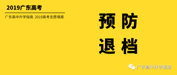 如何避免被志愿退档（如何避免被志愿退档呢）