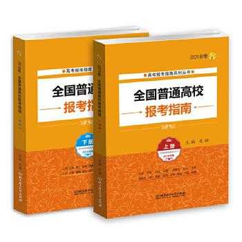 2018高考志愿指南（2018年高考报志愿指南）