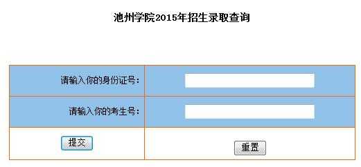 池州学院志愿录取查询（池州学院查询录取结果）