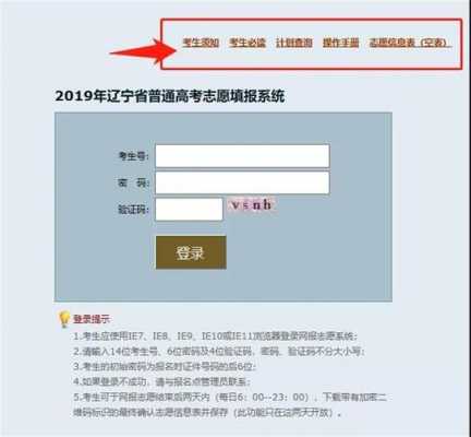 辽宁高考志愿网报系统（辽宁高考志愿网站登录）