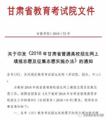 甘肃教育考试志愿征集（甘肃省教育考试征集志愿）