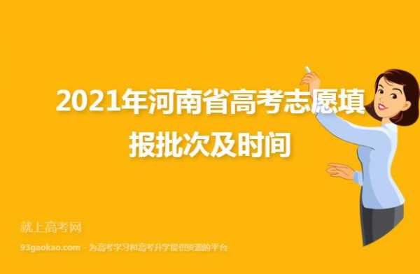 河南高招报志愿通知（2021河南高招报志愿时间）