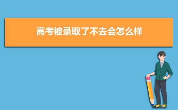 高考录取后还能不能改志愿（高考录取出来后可以更改吗）