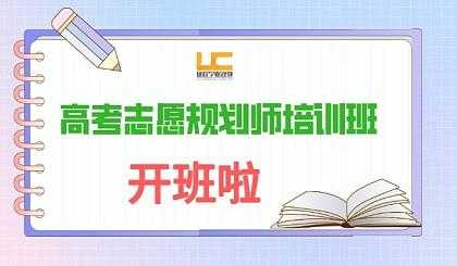 哪家高考志愿（哪家高考志愿规划师培训机构好）