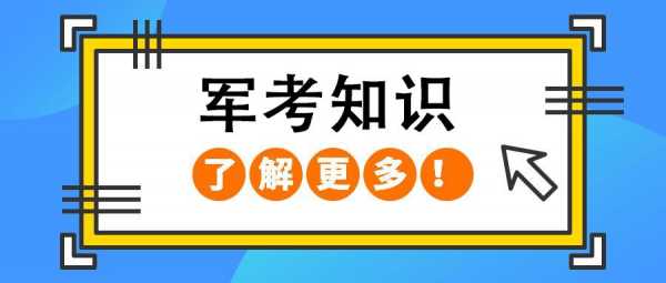 军考填报志愿指南（军考填报志愿指南怎么填）