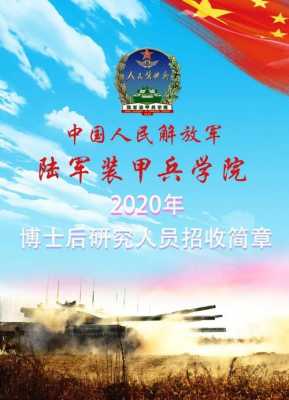 陆军装甲兵学院志愿号（陆军装甲兵学院2020招生简章）