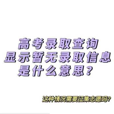 出现录取志愿算被录取了没（志愿显示录取状态是不是确定录取了）