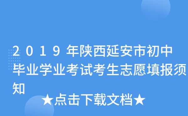 延安志愿报名（延安志愿填报）