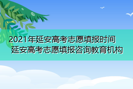 延安志愿报名（延安志愿填报）