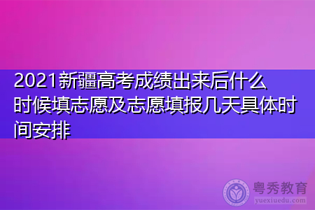 新疆高考志愿可以改吗小说（新疆高考志愿能修改几次2021）