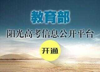 阳光高考志愿填报平台（阳光高考志愿填报平台河南省专本贯通有几所）