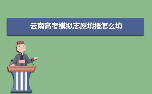 云南省高考志愿填报入口（云南省高考志愿填报入口官网）