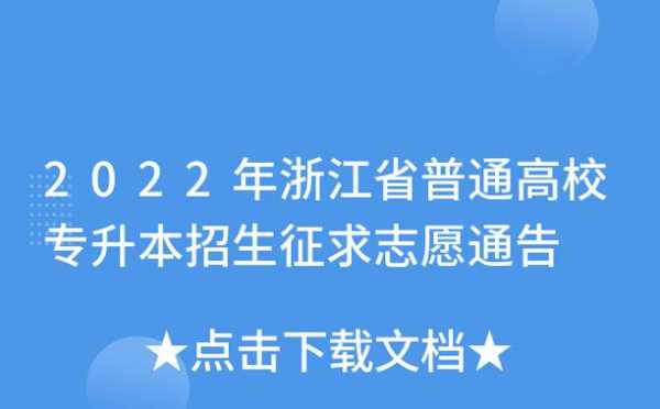 征求志愿浙江（征求志愿浙江专升本）