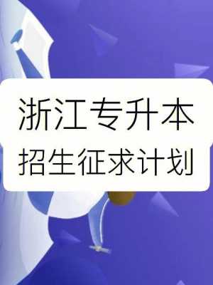 征求志愿浙江（征求志愿浙江专升本）