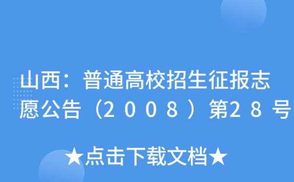 网报志愿28号公告（网报志愿专栏公告）