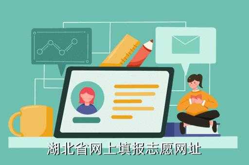 湖北省网上报志愿登录（湖北网上报名填志愿网址）