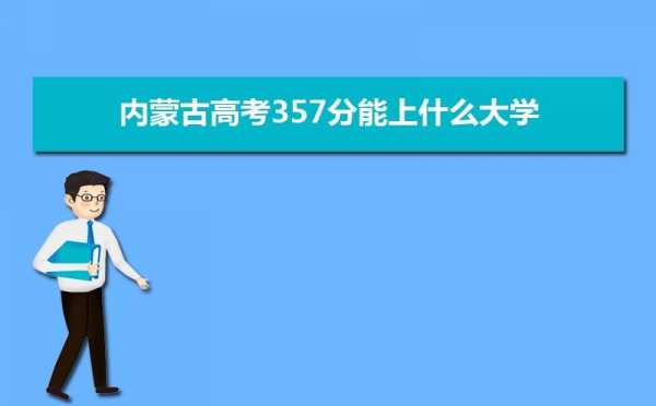 内蒙古高考志愿540分（内蒙古高考702分）