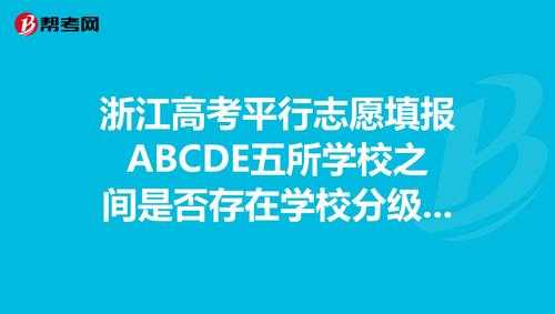 志愿学校之间有级差吗（志愿学校后面的数字是什么）