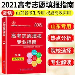 山东志愿专刊2018（山东志愿指南2021）