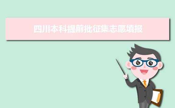 四川省提前批征集志愿（四川省提前批征集志愿录取工作已经结束了吗）