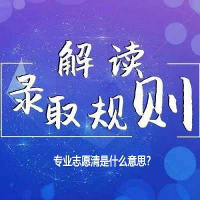 志愿清专业清（志愿清 专业清）