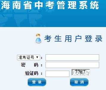 海南省中考志愿报名（海南省中考志愿报名网站入口）