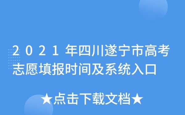 四川省遂宁高考志愿填报（遂宁高考招生网）