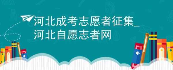 什么情况可以通过征集志愿（什么情况可以通过征集志愿者报名）