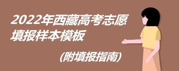 西藏报纸高考志愿表（2021西藏高考志愿填报入口）