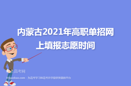 高职高专志愿内蒙（2021年内蒙古高职高专志愿填报时间）