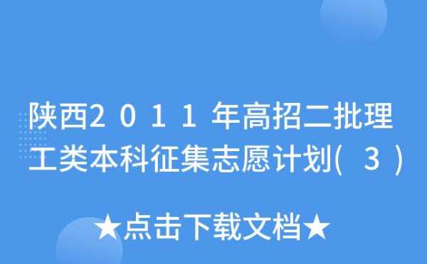 陕西理工类征集志愿（陕西理工大学招标公告）